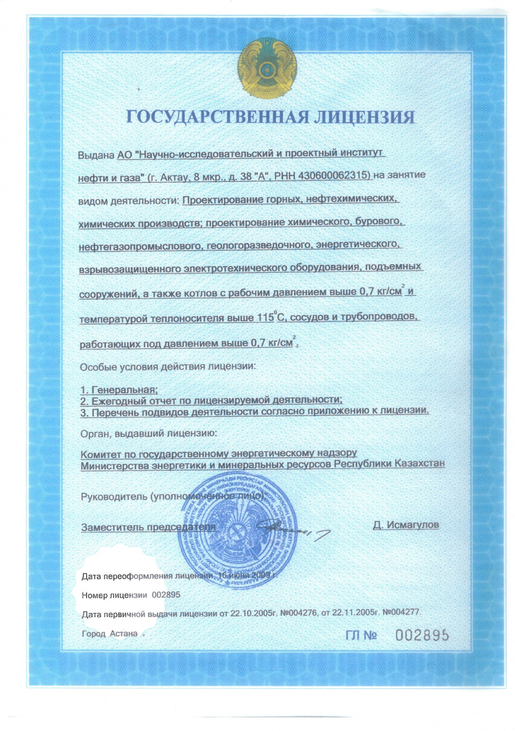 Государственная генеральная лицензия Министерства энергетики и минеральных ресурсов Республики Казахстан № 002895 от 16 июня 2009 года