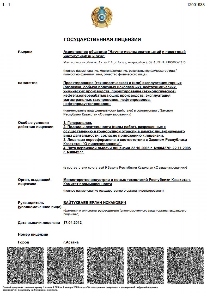 Государственная лицензия Министерства индустрии и новых технологий Республики Казахстан. Комитет промышленности № 12001938 от 17 апреля 2012 года