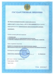 Государственная генеральная лицензия Комитета по государственному энергетическому надзору Министерства энергетики и минеральных ресурсов Республики Казахстан № 0003427 от 15 декабря 2009 года