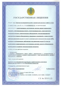 Государственная генеральная лицензия Министерства нефти и газа Республики Казахстан № 0000122 от 12 марта 2012 года