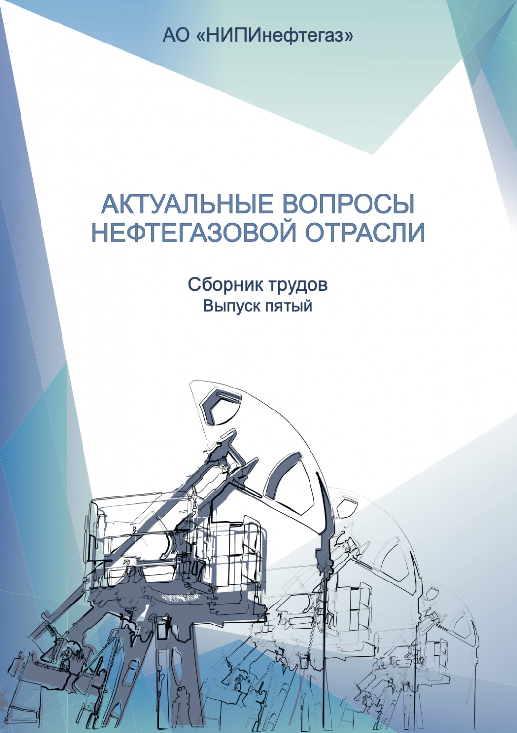 Актуальные вопросы нефтегазовой отрасли. Сборник трудов АО "НИПИнефтегаз" выпуск 5 (2018 год)