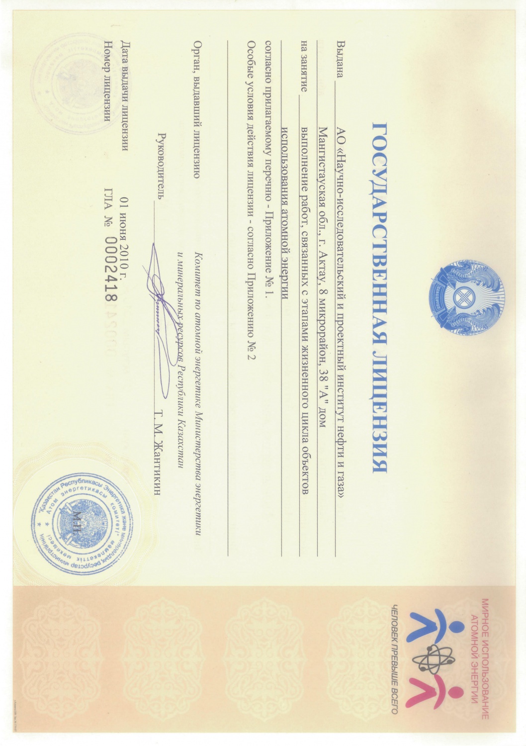 Государственная лицензия № ГЛА 0002418 от 01 июня 2010 года