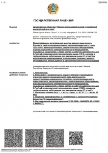 Государственная лицензия Министерства индустрии и новых технологий Республики Казахстан Комитет промышленности № 12001939 от 17 апреля 2012 года