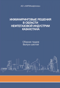 Инжиниринговые решения в области нефтегазовой индустрии Казахстана (2019 год)