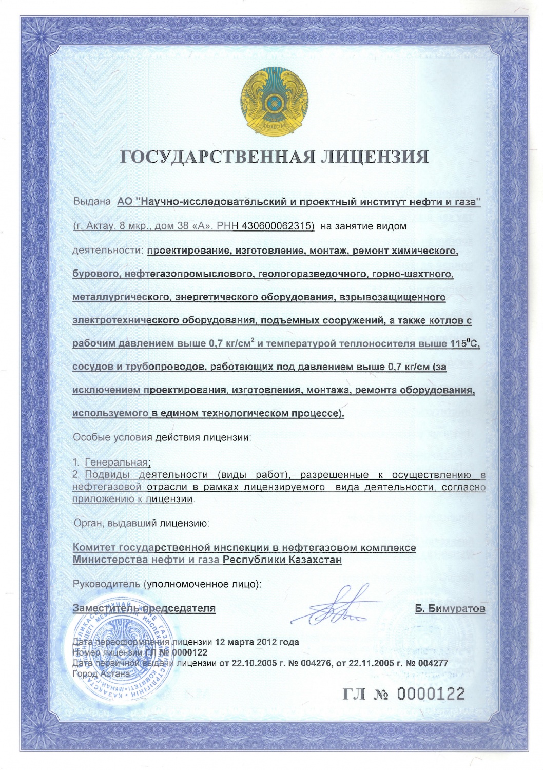 Государственная генеральная лицензия Министерства нефти и газа Республики Казахстан № 0000122 от 12 марта 2012 года