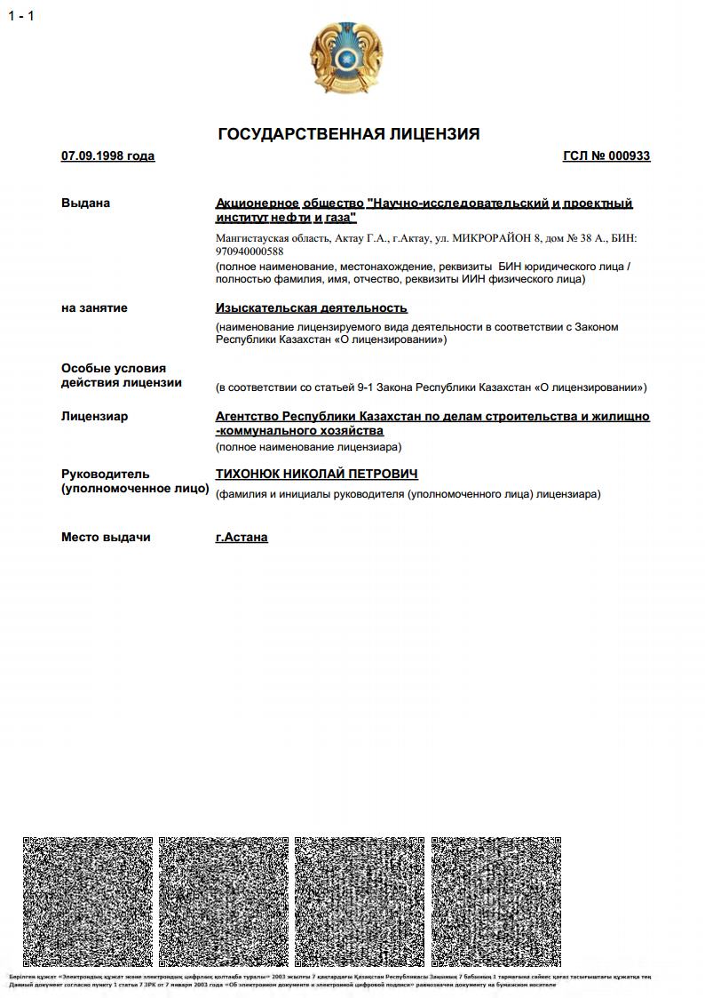 Государственная лицензия 01-ГСЛ № 000933 от 7 сентября 1998 года