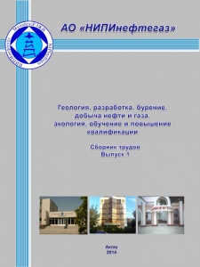 Сборник трудов АО "НИПИнефтегаз" выпуск 1 (2014 год)