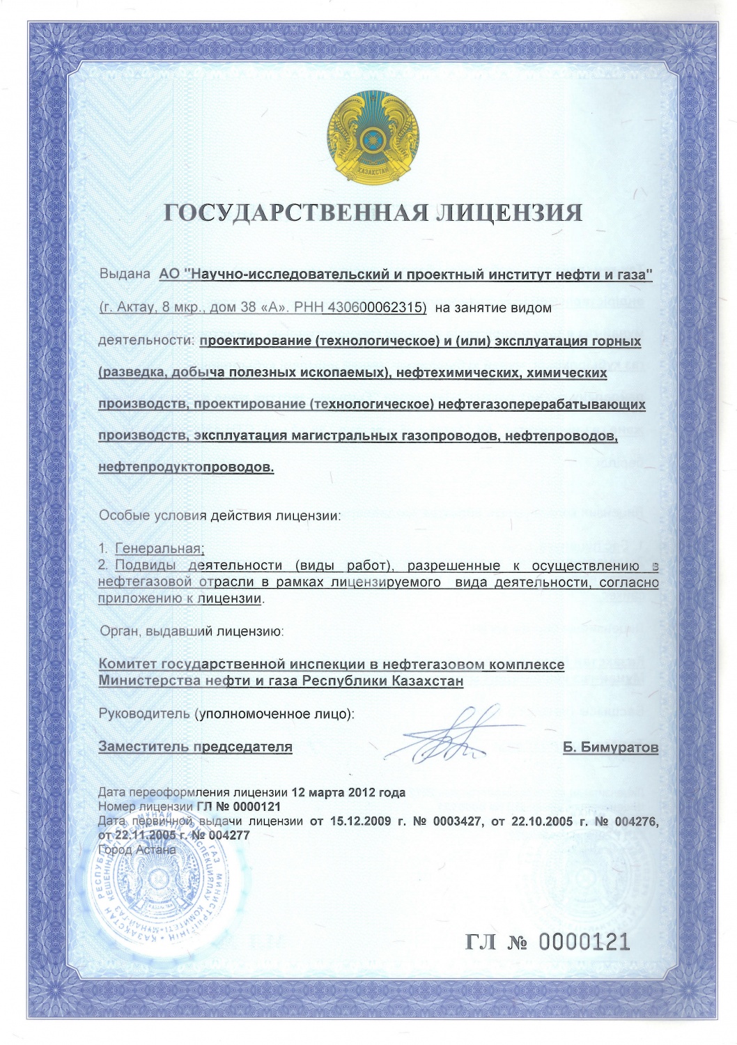 Государственная генеральная лицензия Министерства нефти и газа Республики Казахстан. Комитет государственной инспекции в нефтегазовом комплексе № 0000121 переоформлена 28 декабря 2012 года